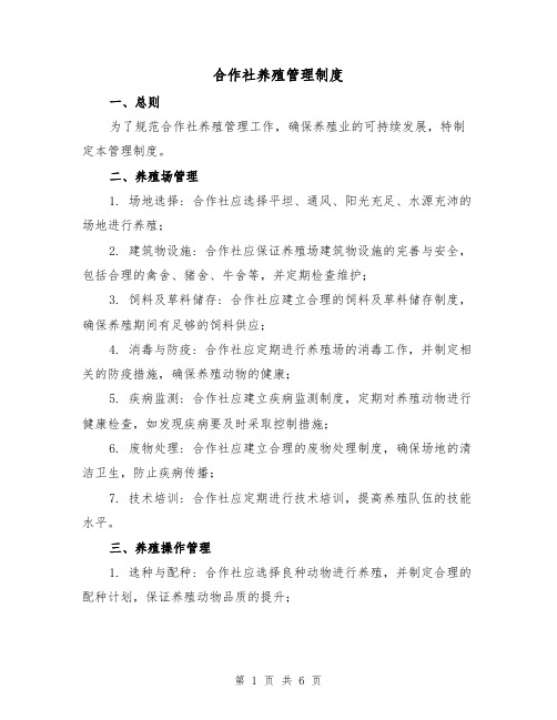 合作社养殖管理制度(3篇)
