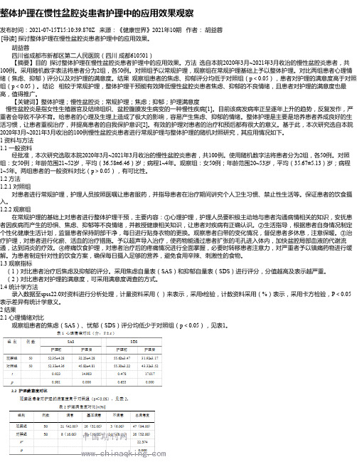 整体护理在慢性盆腔炎患者护理中的应用效果观察