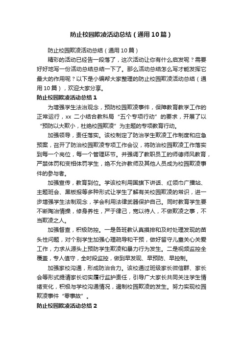 防止校园欺凌活动总结（通用10篇）