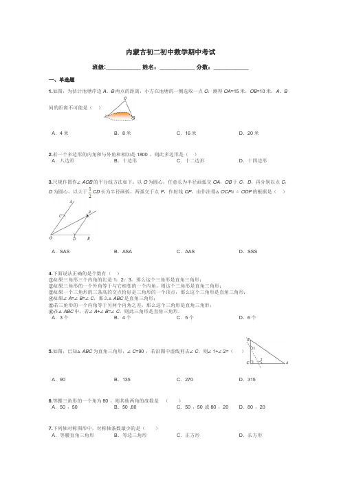 内蒙古初二初中数学期中考试带答案解析
