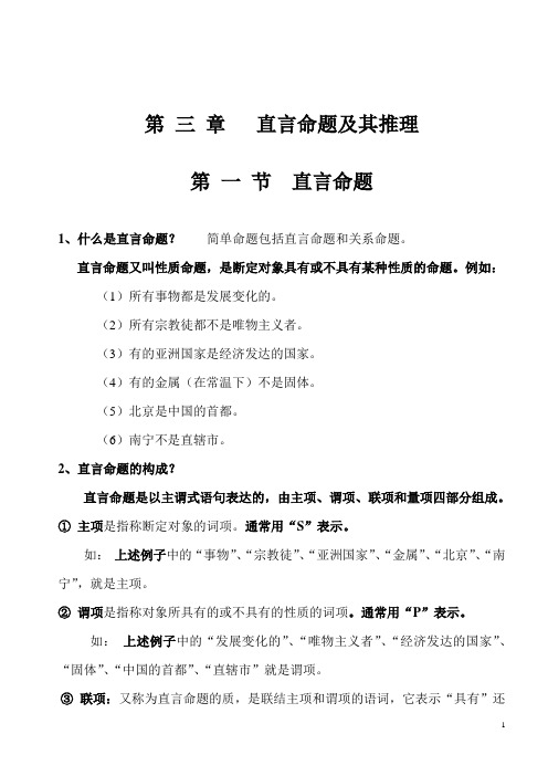 第三节直言命题一、二、三节