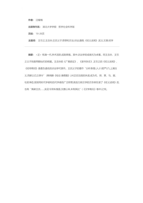 王念孙、王引之训诂思想和方法的探讨