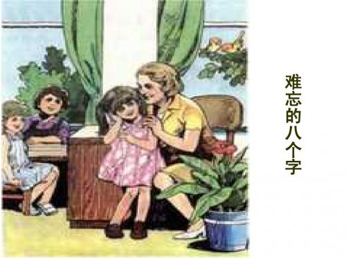 《难忘的八个字》课件