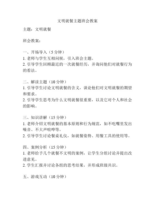 文明就餐主题班会教案