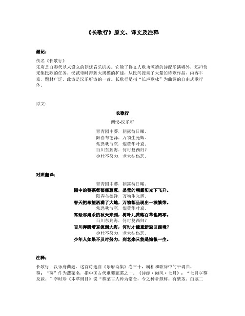 《长歌行》原文、译文及注释