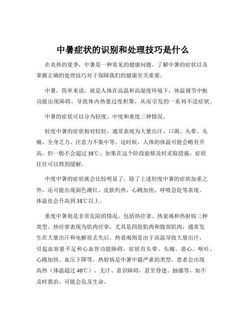 中暑症状的识别和处理技巧是什么