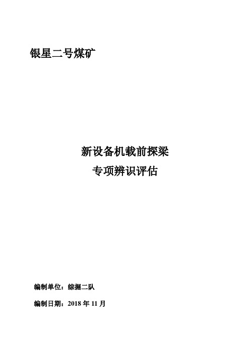 机载前探梁专项辨识评估报告