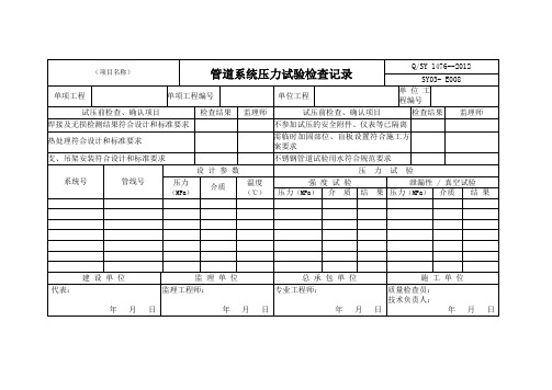 管道系统压力试验检查记录