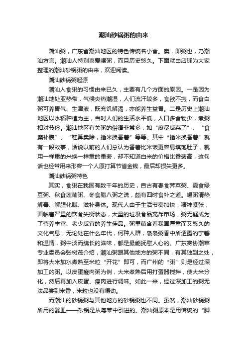 潮汕砂锅粥的由来