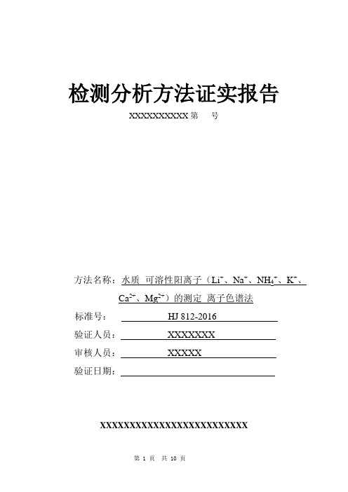 HJ 812-2016方法学证实报告