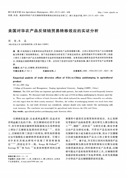 美国对华农产品反倾销贸易转移效应的实证分析