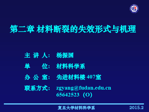 复旦大学精品课程《材料分析》课件,材料断裂的失效形式与机理课件复习精品材料