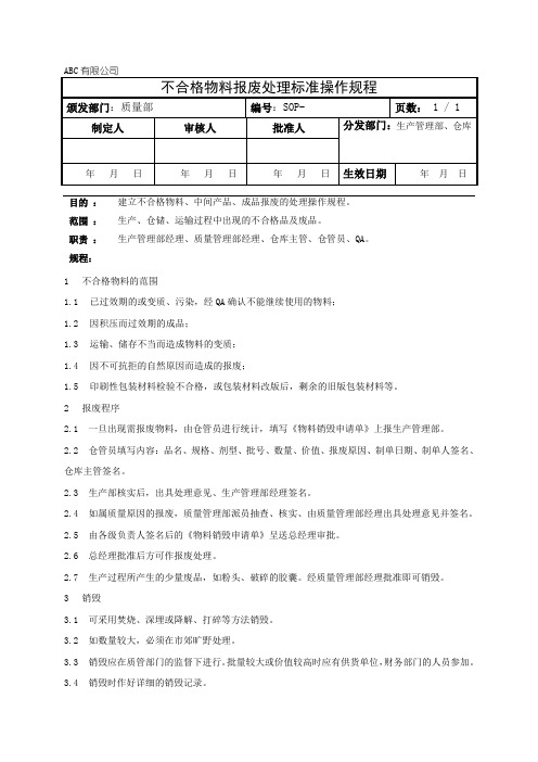 不合格物料报废处理标准操作规程