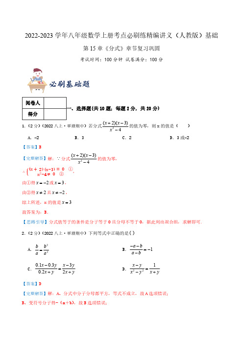 必刷基础练【第15章《分式》章节复习巩固】(解析版)