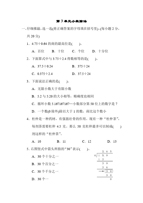 人教版数学五年级上册 第3单元《小数除法》单元测试(含答案)