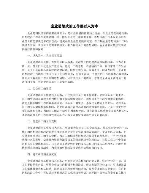 企业思想政治工作要以人为本