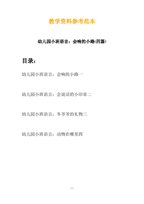 【创意教案】最新幼儿园小班语言:会响的小路(四篇)