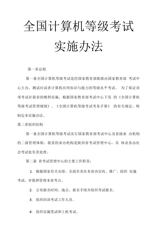 全国计算机等级考试实施办法.doc