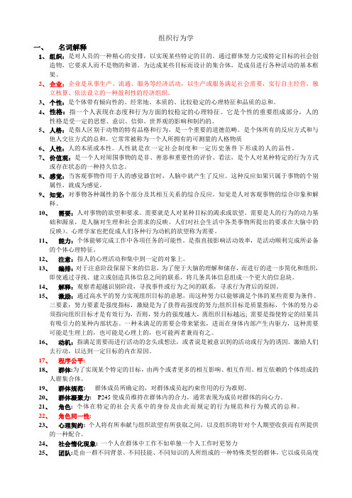 组织行为学考试重点