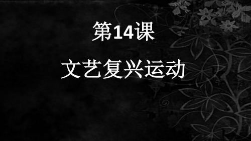 人教部编版九年级历史上册第14课  文艺复兴运动课件共23张PPT