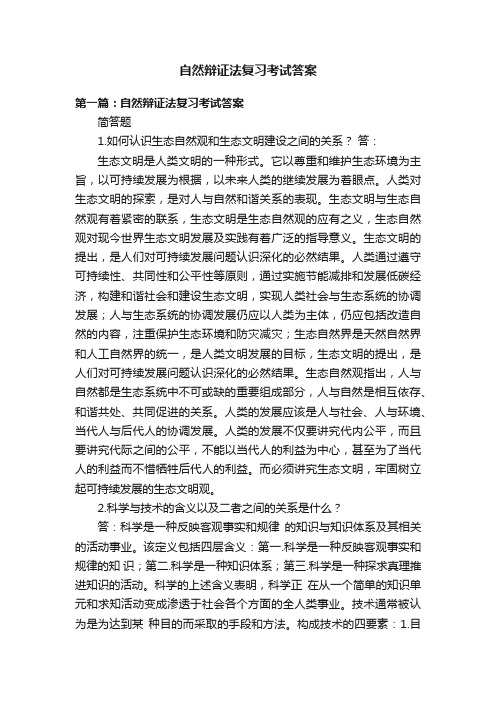 自然辩证法复习考试答案