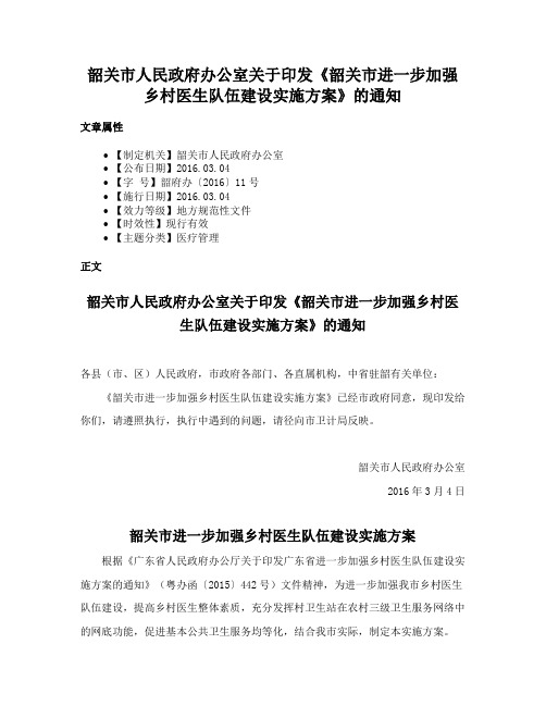 韶关市人民政府办公室关于印发《韶关市进一步加强乡村医生队伍建设实施方案》的通知