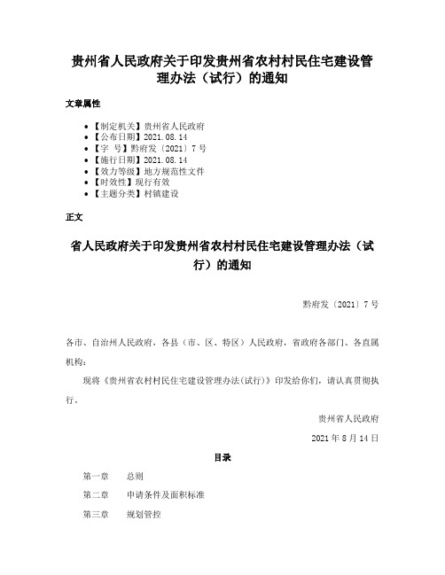 贵州省人民政府关于印发贵州省农村村民住宅建设管理办法（试行）的通知