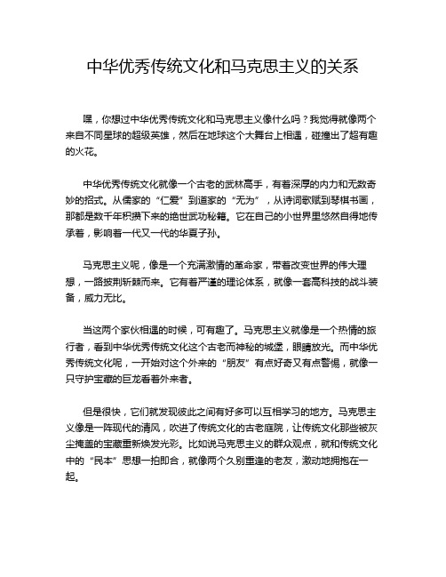 中华优秀传统文化和马克思主义的关系