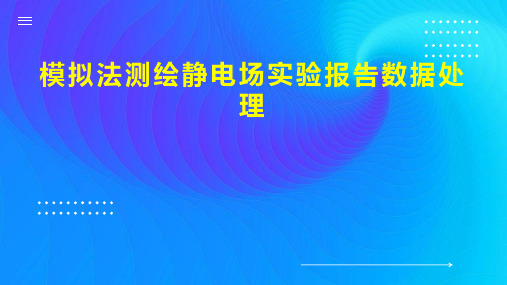 模拟法测绘静电场实验报告数据处理