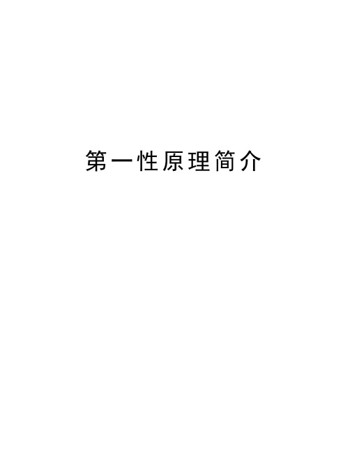 第一性原理简介教案资料