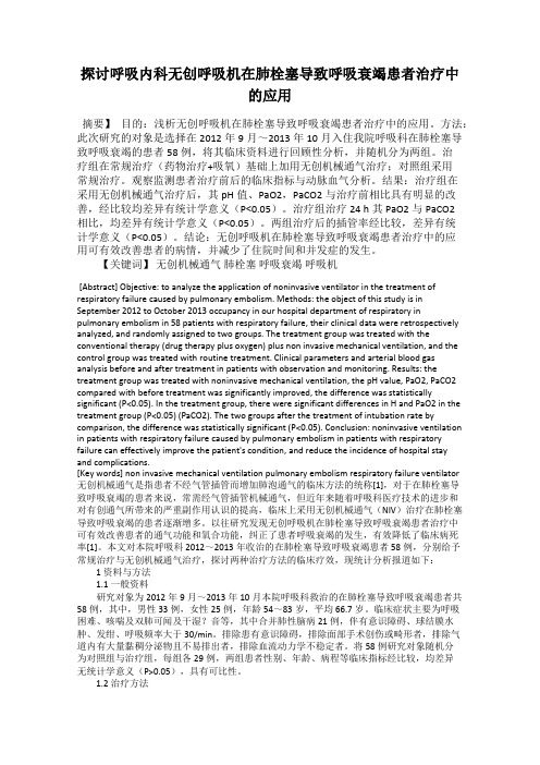 探讨呼吸内科无创呼吸机在肺栓塞导致呼吸衰竭患者治疗中的应用