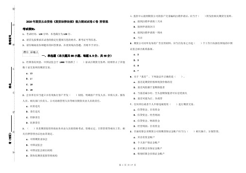 2020年期货从业资格《期货法律法规》能力测试试卷C卷 附答案