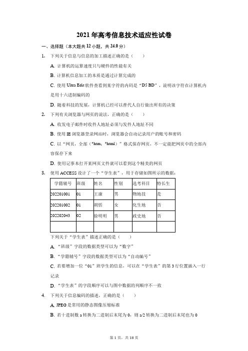 2021年考信息技术适应性试卷含详细答案