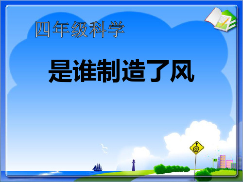 《是谁制造了风》明天的天气怎样PPT课件4【优秀课件PPT】
