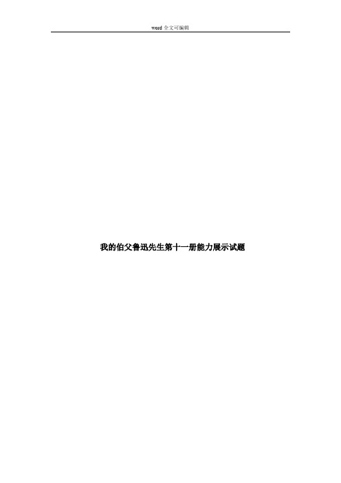 部编语文六年级上我的伯父鲁迅先生第十一册能力展示试题