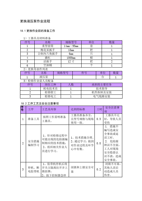 更换液压泵作业流程