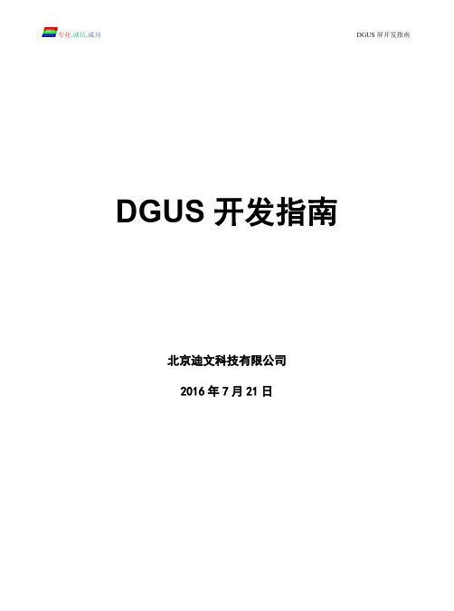 迪文DGUS屏开发指南20160805