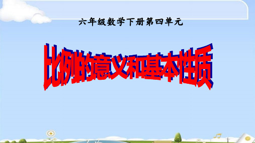 六年级数学下册课件- 4.1 比例的意义和基本性质  -人教新课标(2014秋)(共19张PPT)