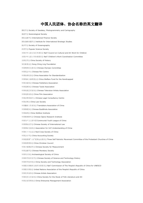 中国人民团体、协会名称英文翻译