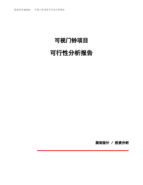 可视门铃项目可行性分析报告(模板参考范文)