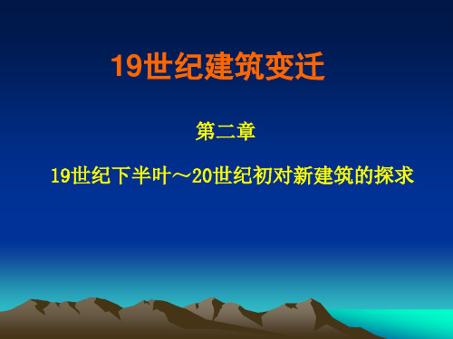 第二章   十九世纪20世纪对新建筑的探求