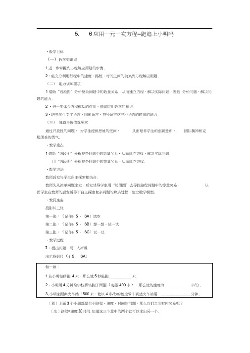 【名师教案1】5.6应用一元一次方程--能追上小明吗