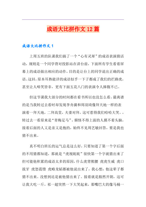 成语大比拼作文12篇