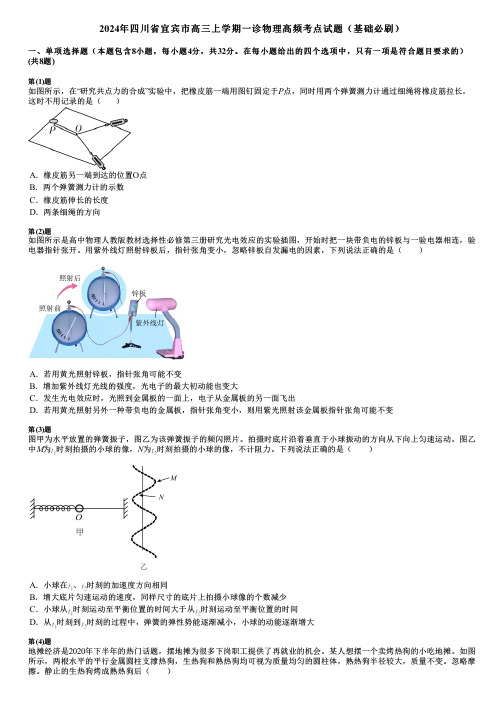 2024年四川省宜宾市高三上学期一诊物理高频考点试题(基础必刷)