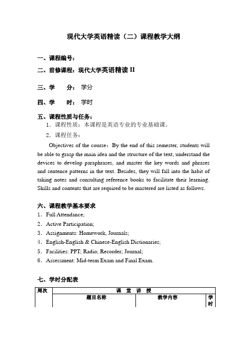 现代大学英语精读(二)教学大纲