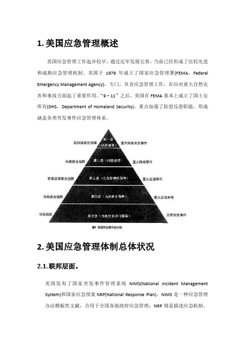 标准化的应急指挥体系与专业化的应急队伍样本