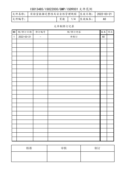 ISO17025实验室数据完整性及安全性管理规程