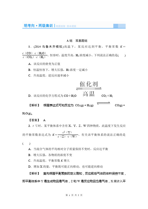 2015届《课堂新坐标》高考化学(新课标)大一轮复习配套明考向-两级集训-精题细做：化学平衡常数化学反应