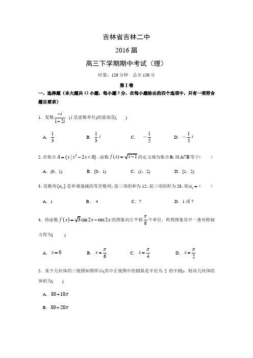 数学---吉林省吉林二中2016届高三下学期期中考试(理)