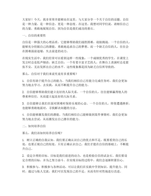 教师鼓励学生自信演讲稿